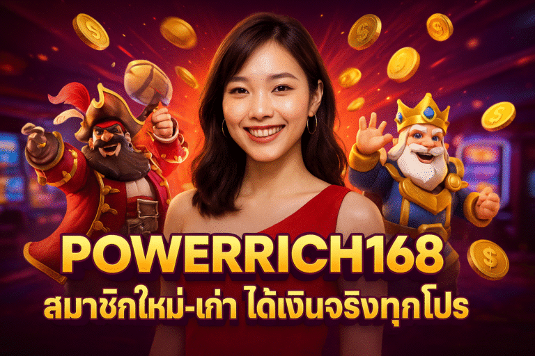 POWERRICH168 สมาชิกใหม่-เก่า ได้เงินจริงทุกโปร