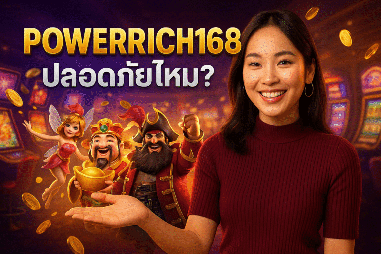 POWERRICH168 ปลอดภัยไหม?